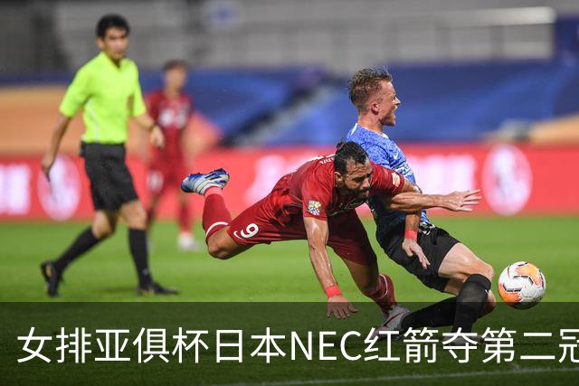 女排亚俱杯日本NEC红箭夺第二冠 佐藤淑乃荣膺MVP
